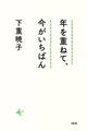 年を重ねて、今がいちばん(大和出版)
