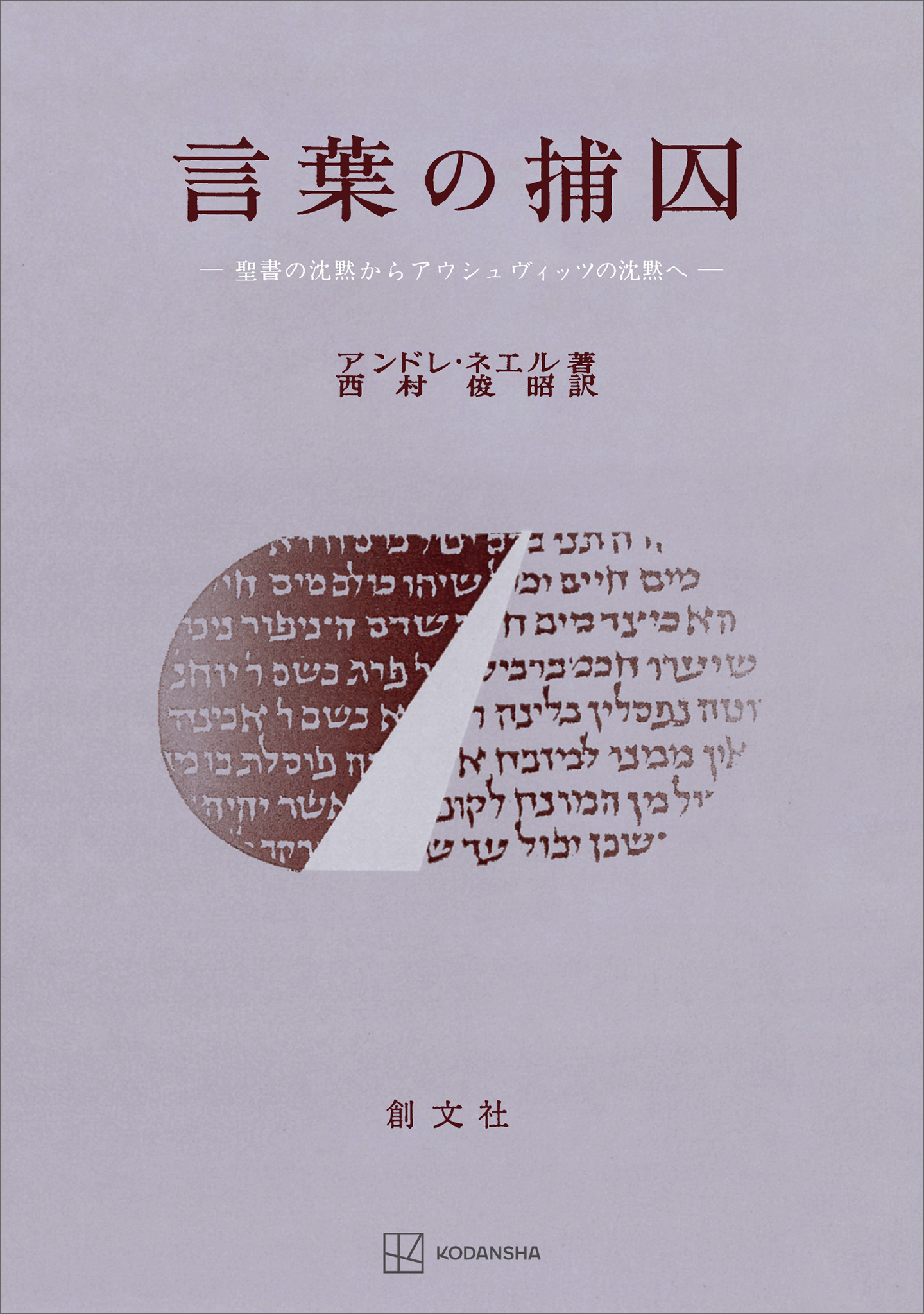 言葉の捕囚　聖書の沈黙からアウシュヴィッツの沈黙へ