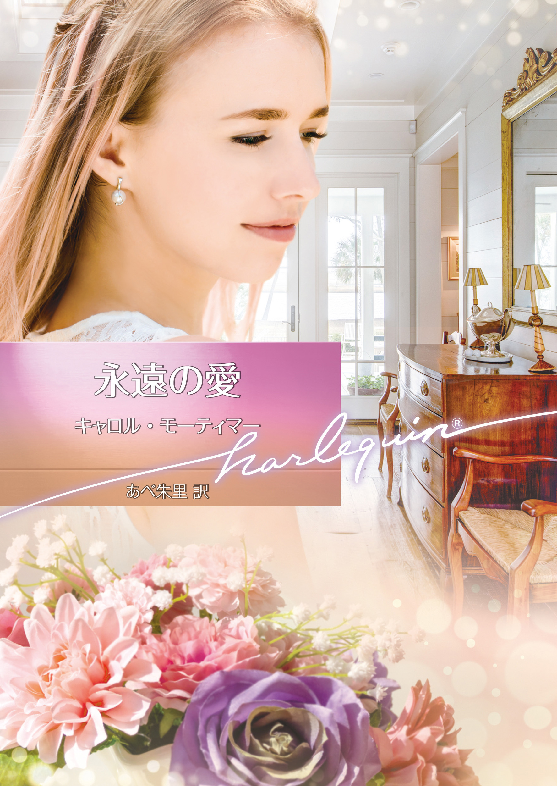 永遠の愛【ハーレクイン文庫版】