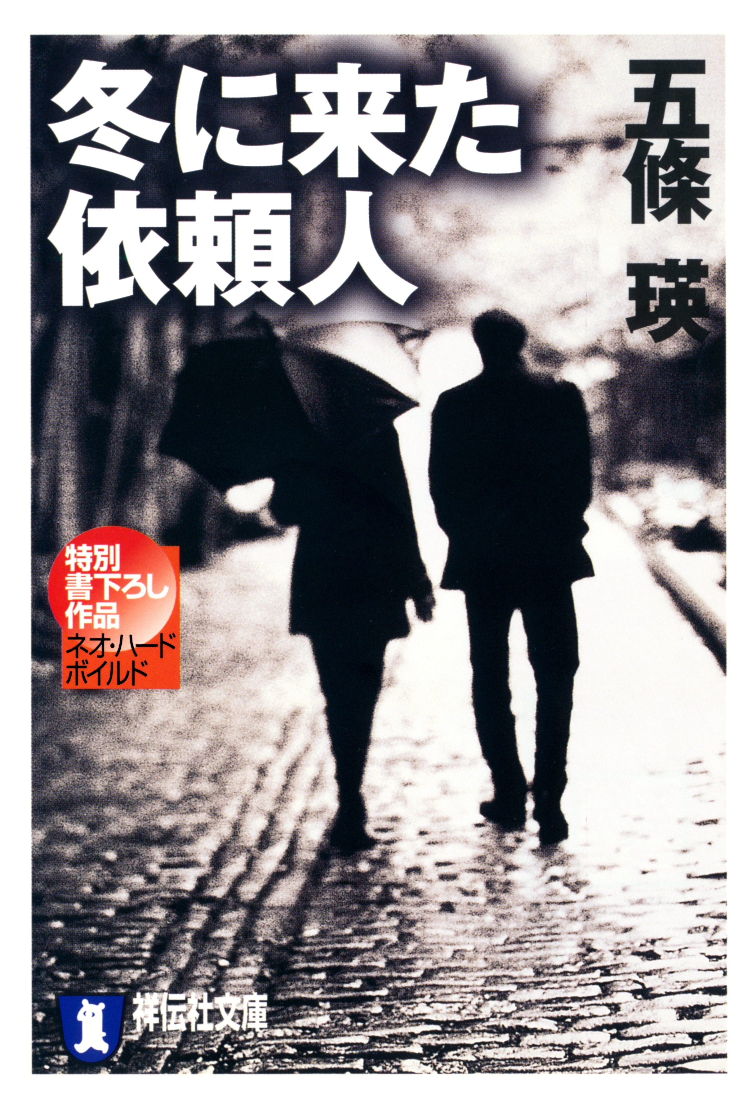 冬に来た依頼人