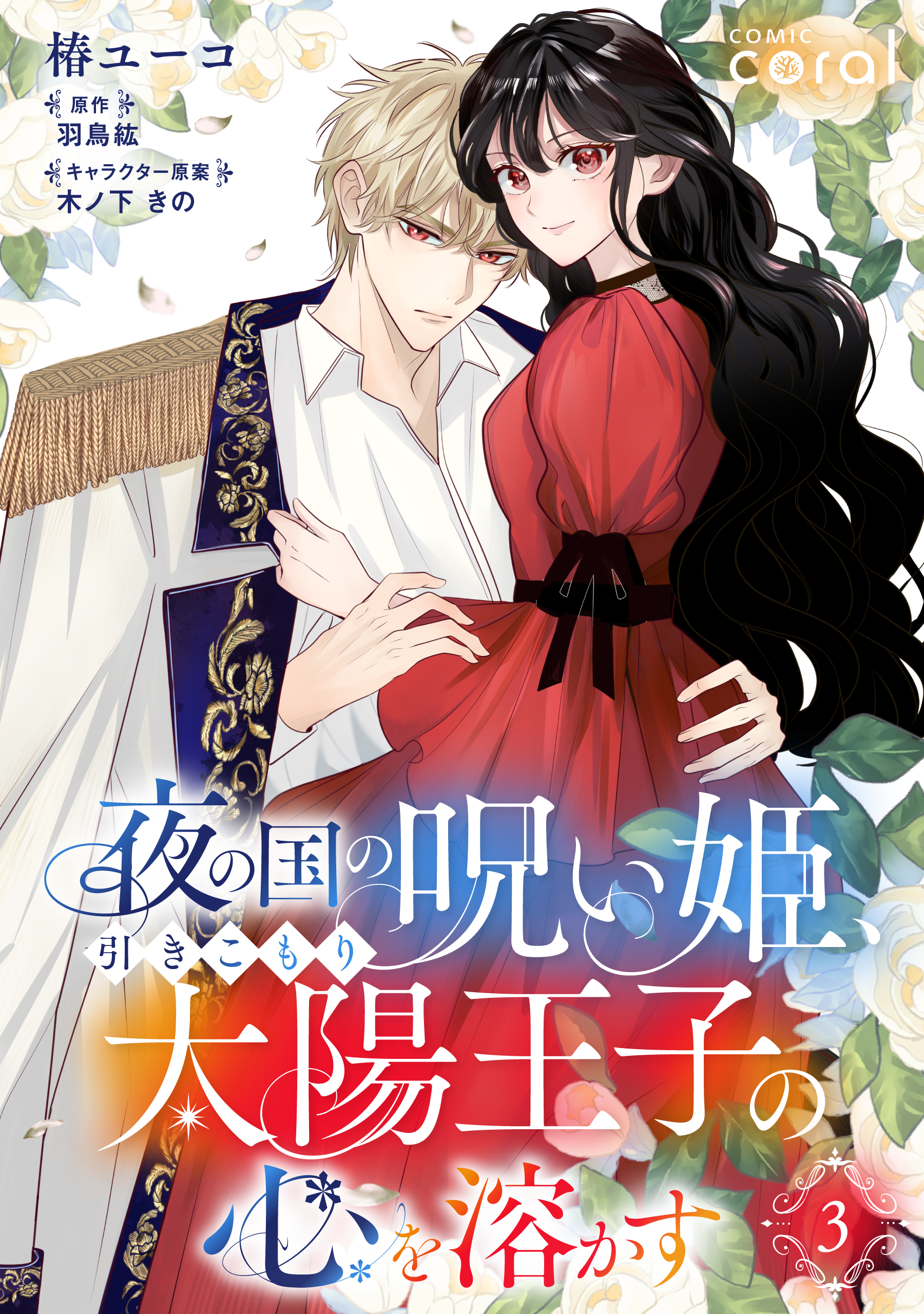 【期間限定　無料お試し版】夜の国の呪い姫、引きこもり太陽王子の心を溶かす（単話版3）
