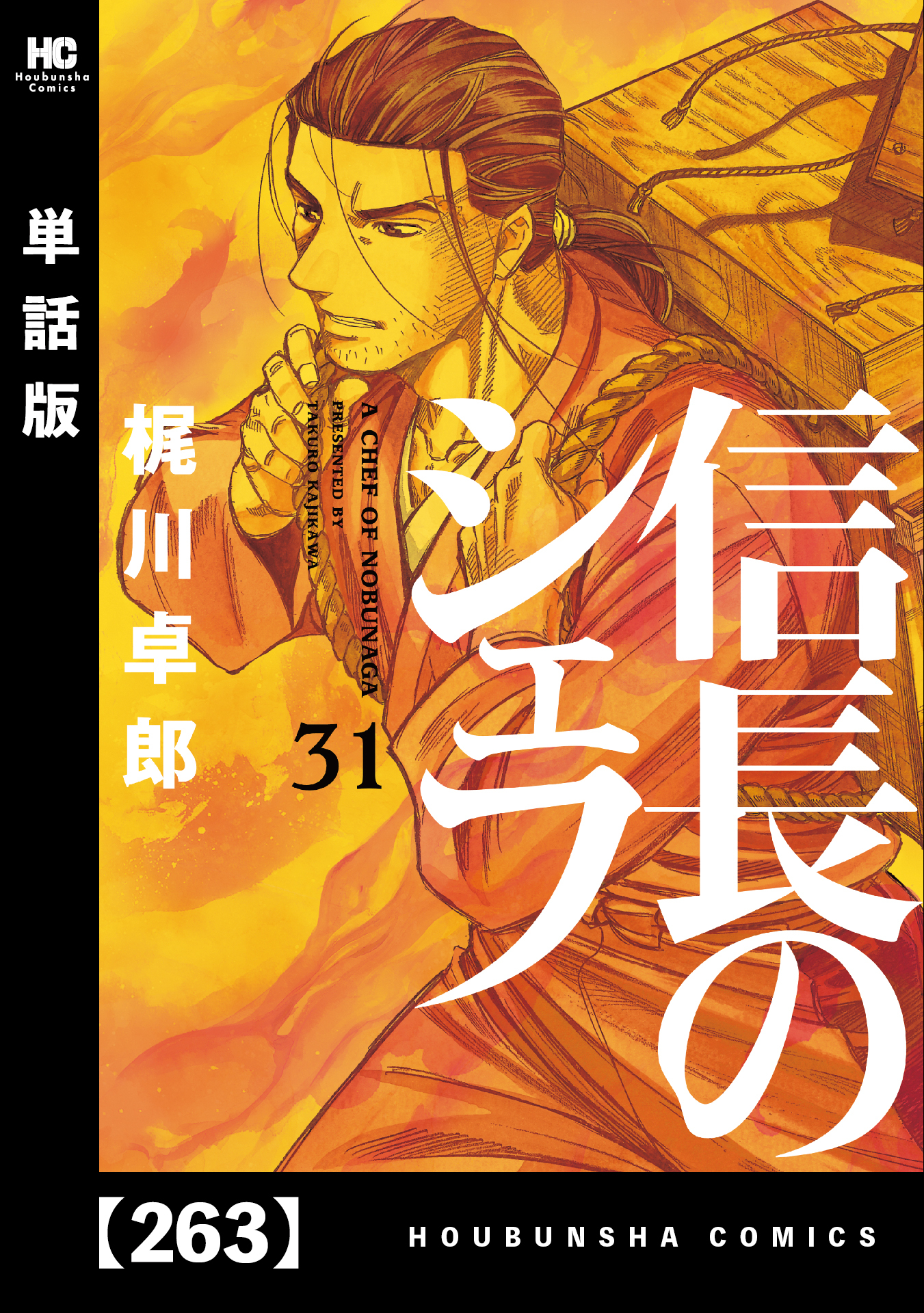 信長のシェフ 単話版 263巻 最新刊 2月17日新刊発売予定 西村ミツル 梶川卓郎 人気マンガを毎日無料で配信中 無料 試し読みならamebaマンガ