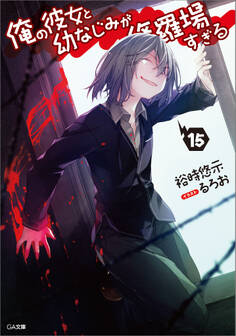 俺の彼女と幼なじみが修羅場すぎる15