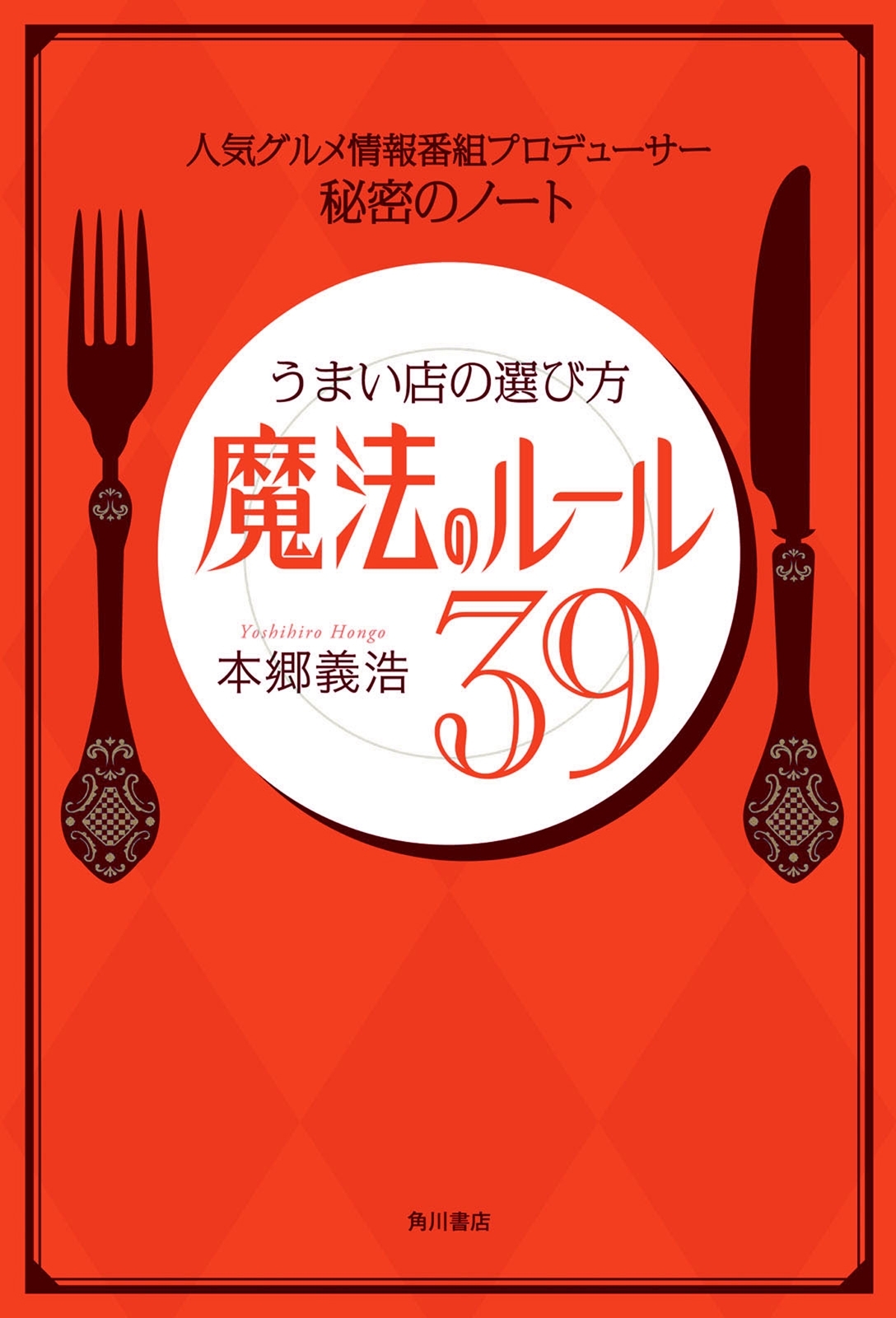 人気グルメ情報番組プロデューサー　秘密のノート　うまい店の選び方　魔法のルール39