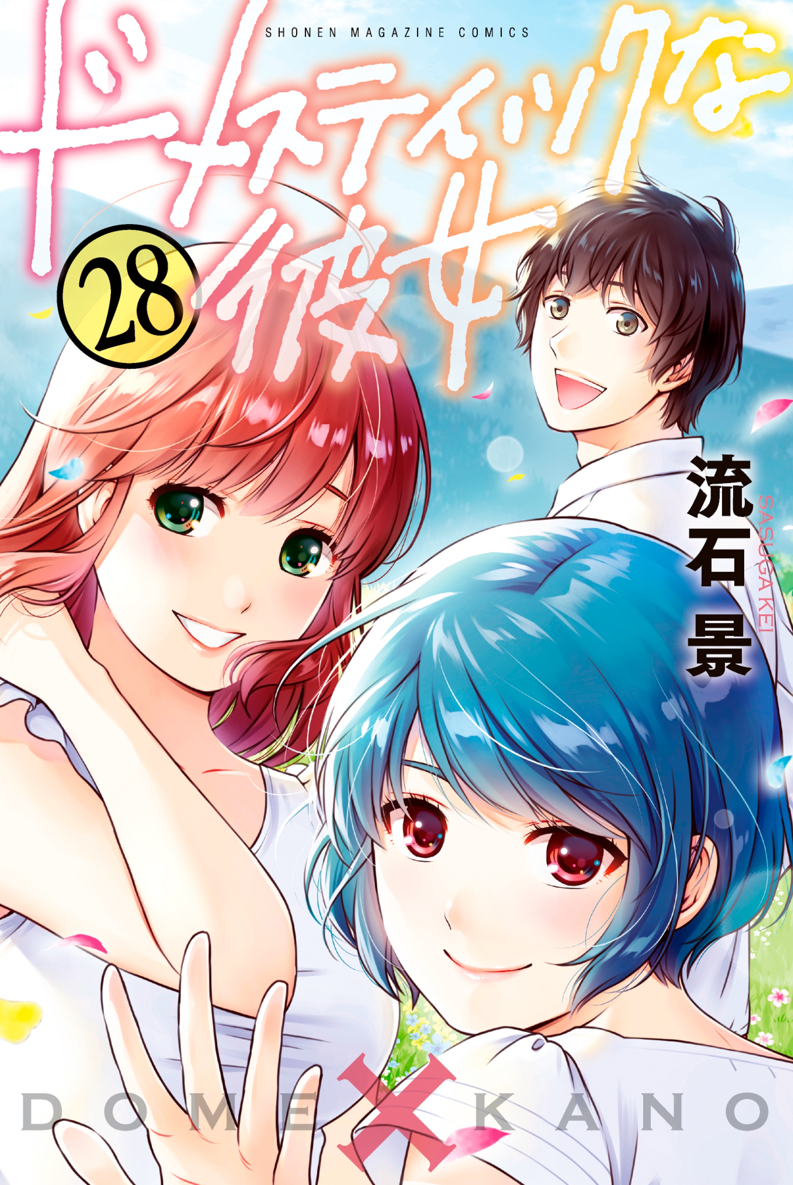 ドメスティックな彼女 無料 試し読みなら Amebaマンガ 旧 読書のお時間です