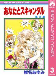 あなたとスキャンダル 3
