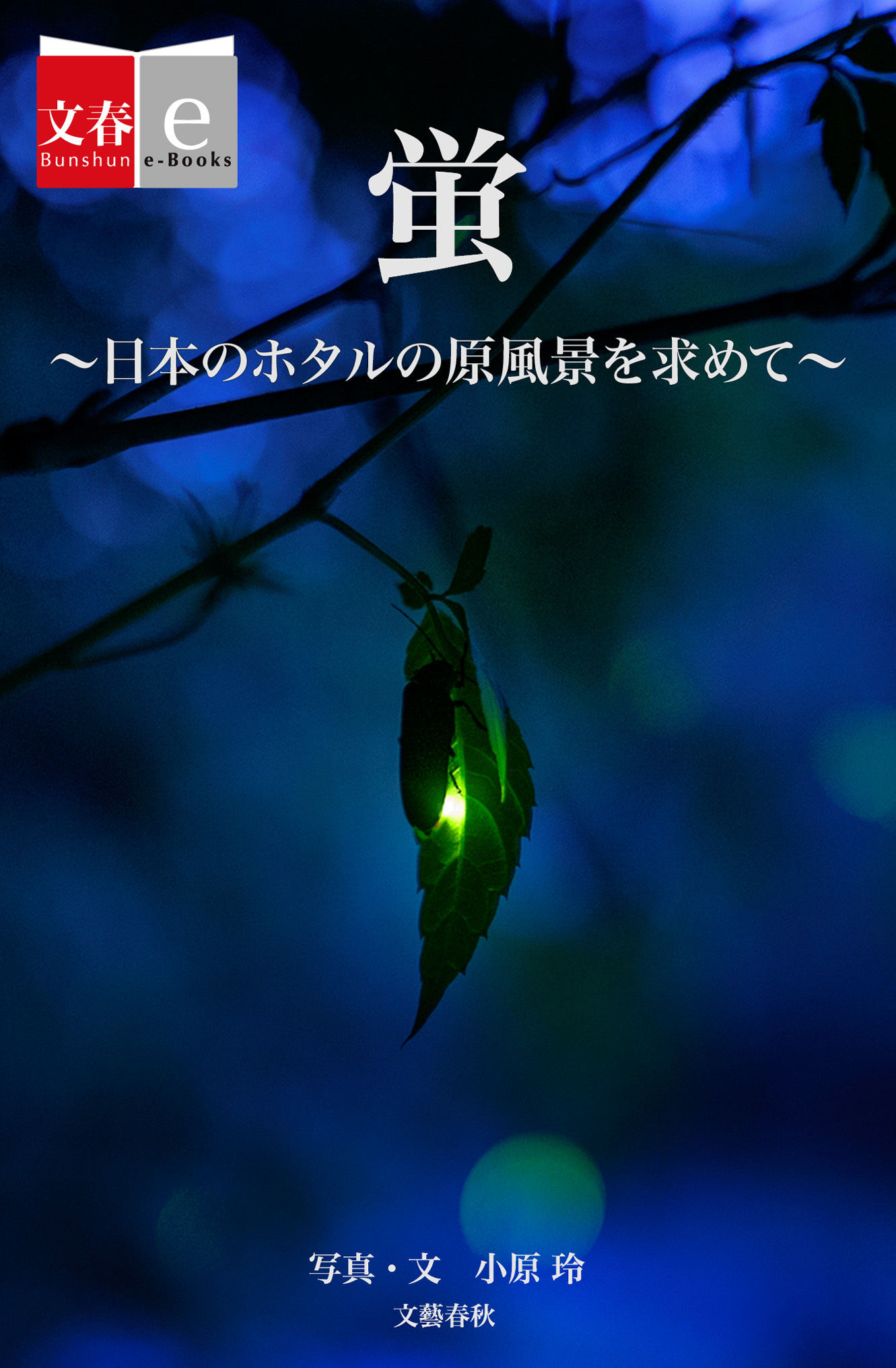 蛍　日本のホタルの原風景を求めて【文春e-Books】