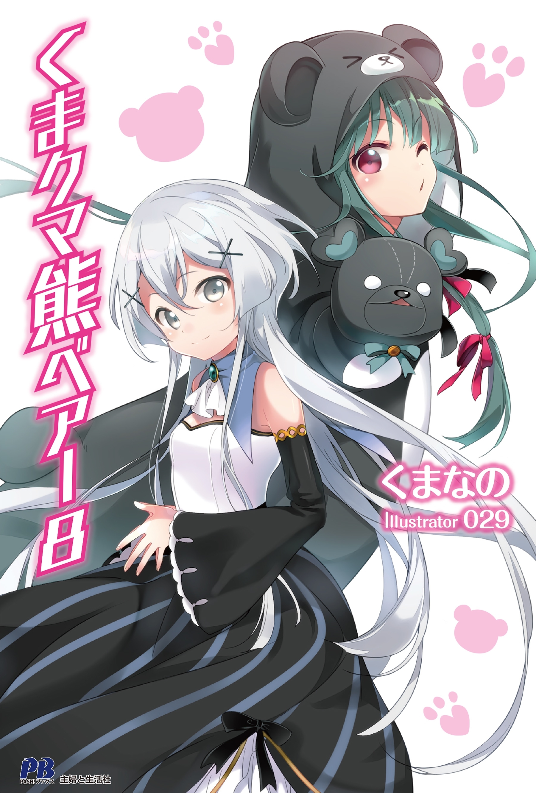 くま　クマ　熊　ベアー【電子版特典付】８