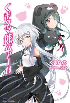 くま クマ 熊 ベアー【電子版特典付】8