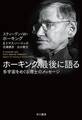 ホーキング、最後に語る 多宇宙をめぐる博士のメッセージ