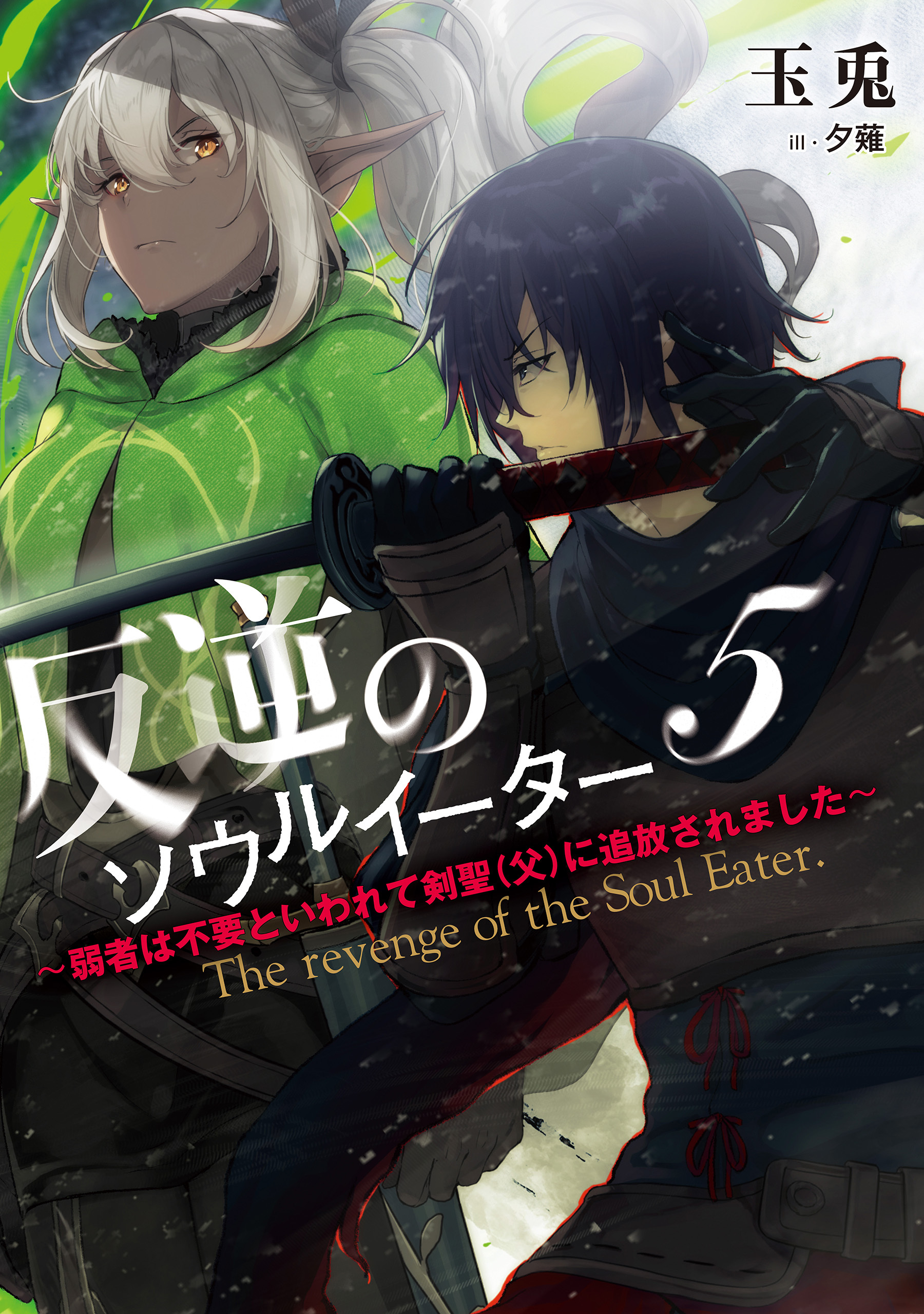 反逆のソウルイーター　～弱者は不要といわれて剣聖（父）に追放されました～５