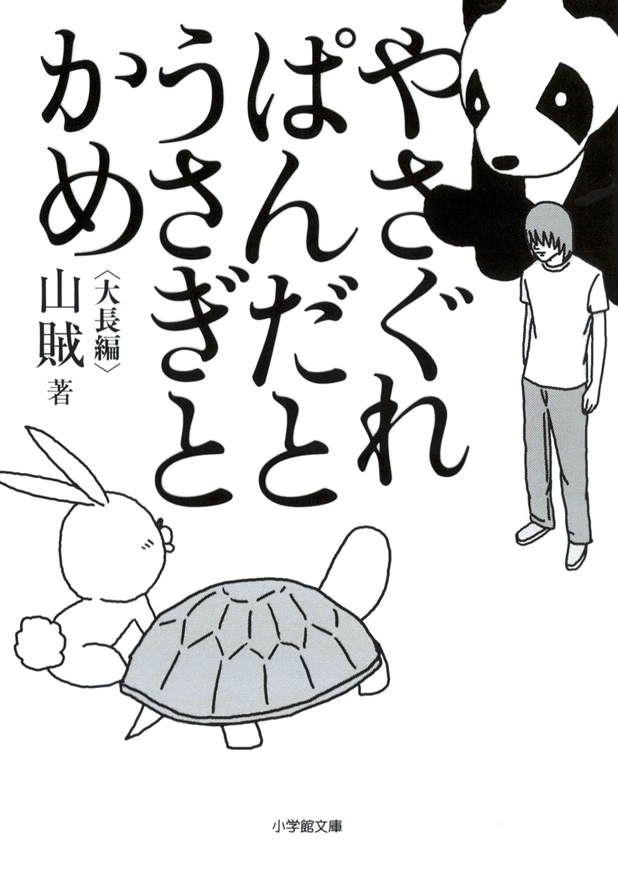 やさぐれぱんだとうさぎとかめ（小学館文庫）