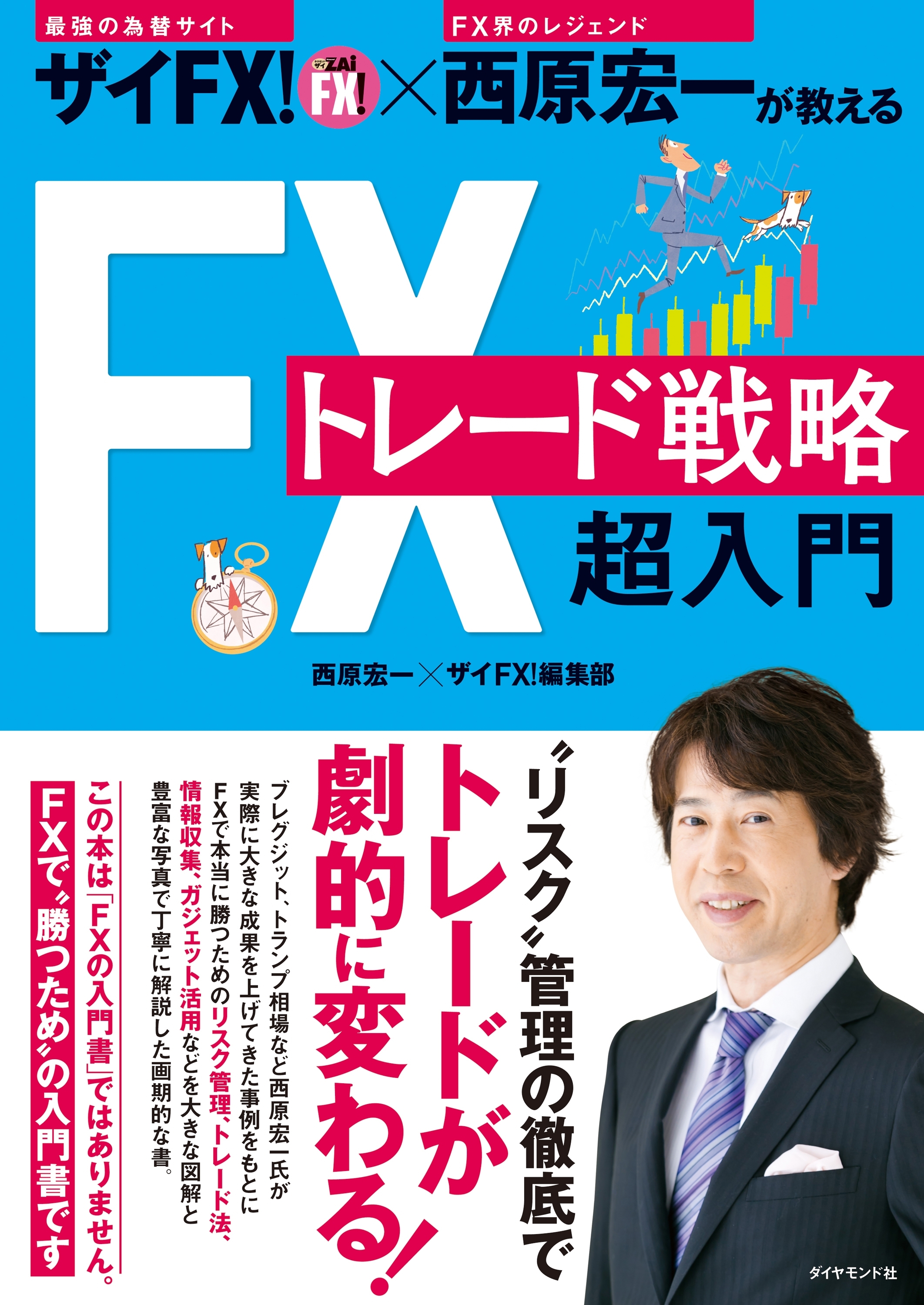 ザイＦＸ！×西原宏一が教える ＦＸトレード戦略 超入門