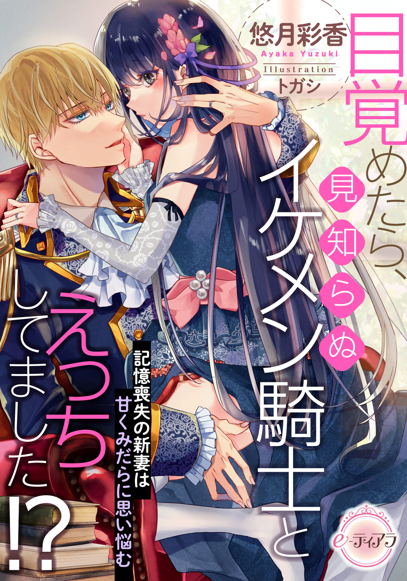 目覚めたら、見知らぬイケメン騎士とえっちしてました！？　記憶喪失の新妻は甘くみだらに思い悩む