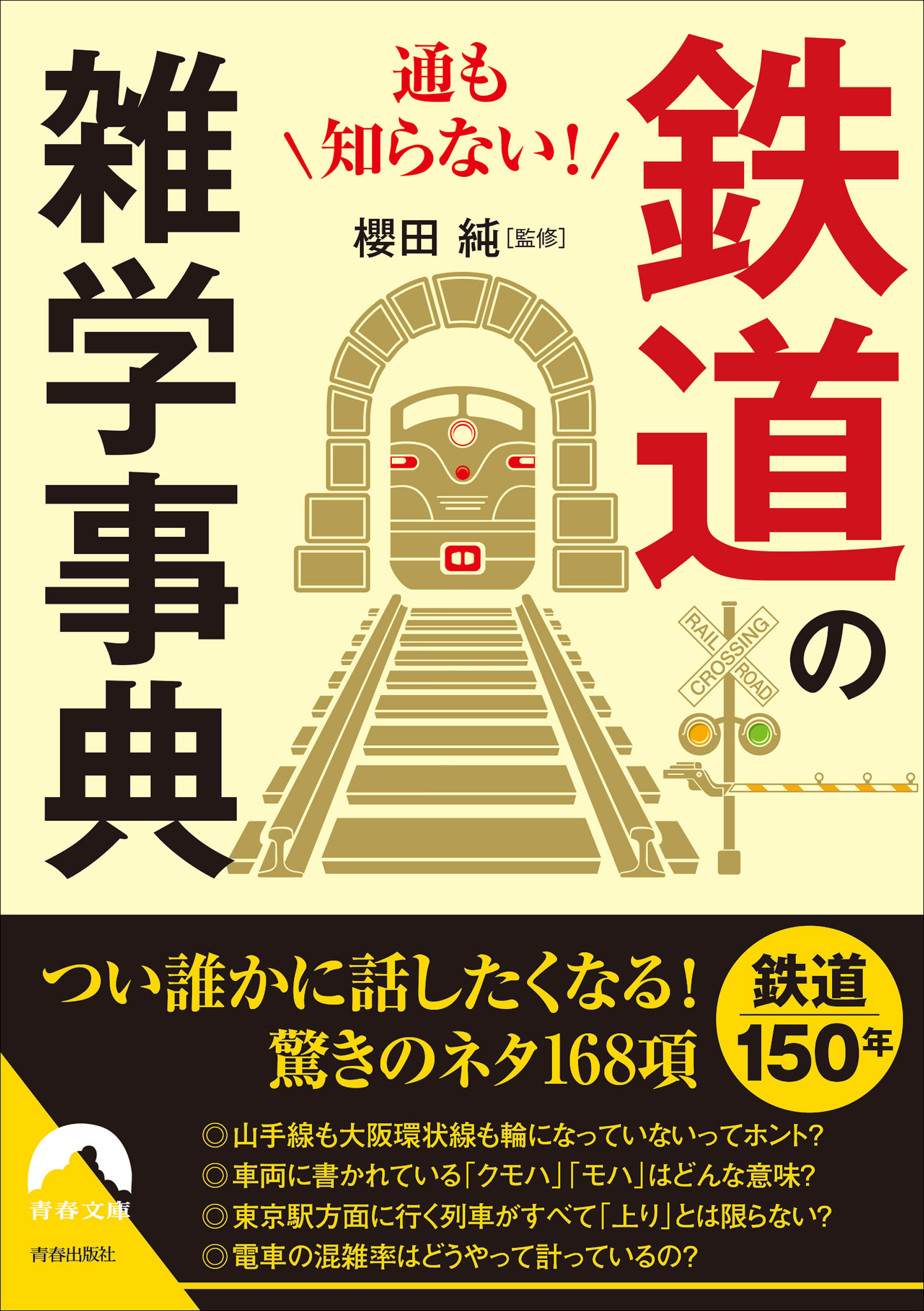 通も知らない！  鉄道の雑学事典