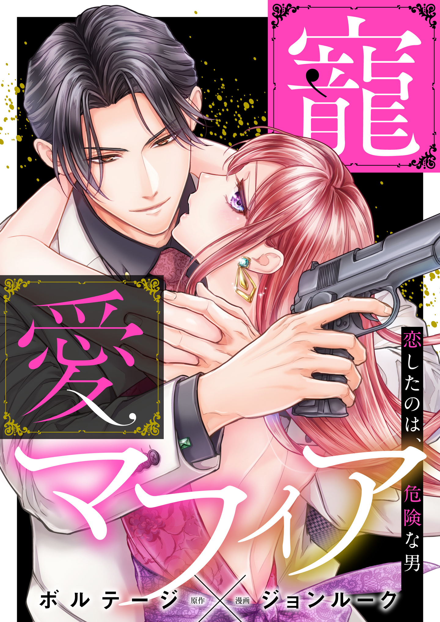 寵愛マフィア～恋したのは、危険な男【合本版】（４）