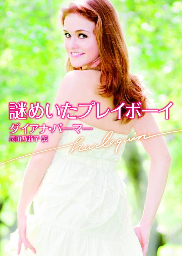 謎めいたプレイボーイ全巻 1巻 最新刊 ダイアナ・パーマー 長田乃莉子 人気マンガを毎日無料で配信中 無料・試し読み・全巻読むならamebaマンガ