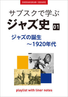 「サブスクで学ぶジャズ史」1 ジャズの誕生~1920年代 ~プレイリスト・ウイズ・ライナーノーツ015~