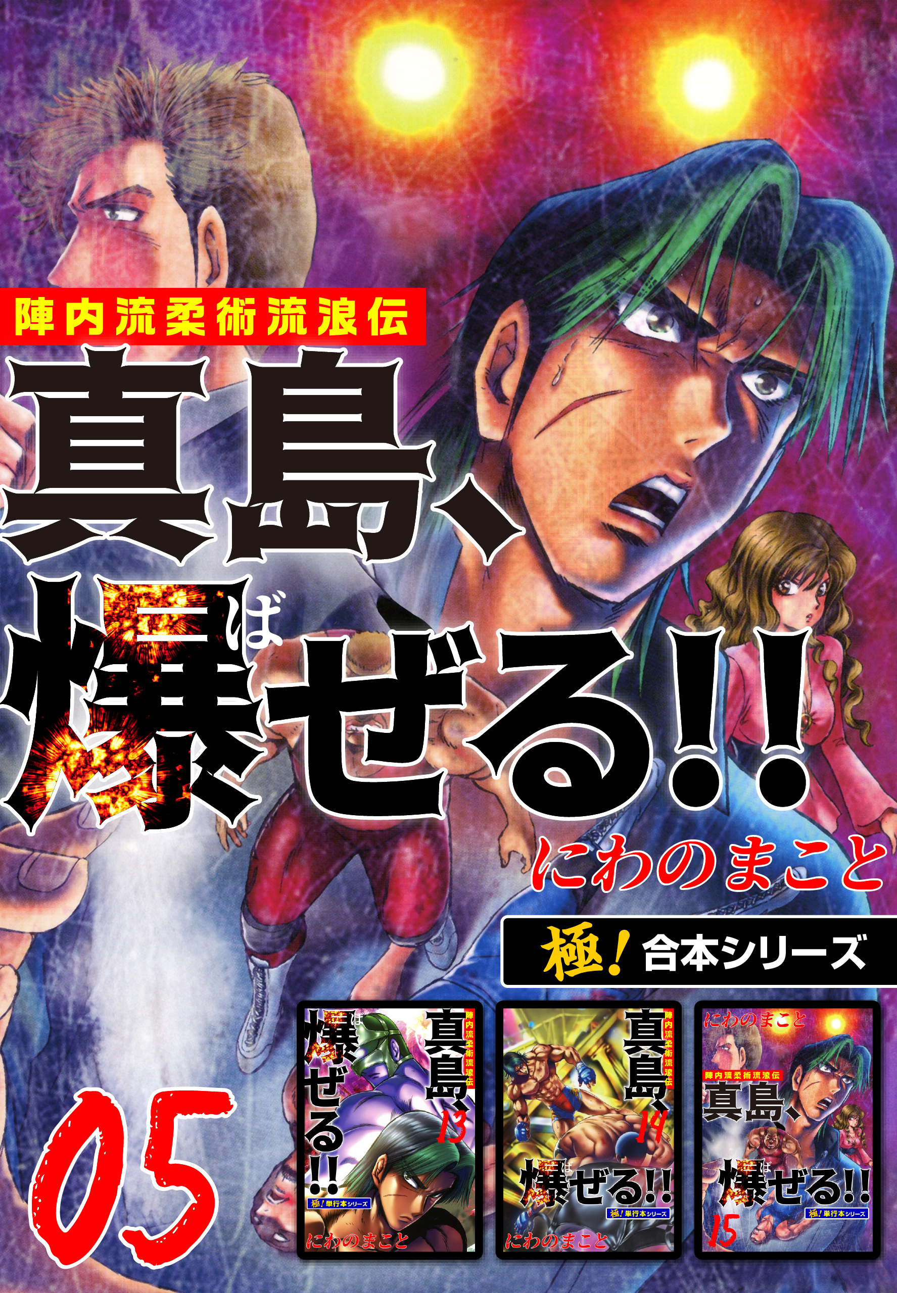 【極！合本シリーズ】陣内流柔術流浪伝 真島、爆ぜる!!5巻