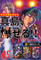 【極!合本シリーズ】陣内流柔術流浪伝 真島、爆ぜる!!5巻