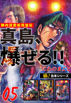 【極!合本シリーズ】陣内流柔術流浪伝 真島、爆ぜる!!5巻