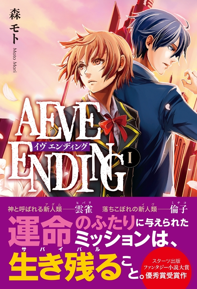 AEVE ENDING （１）