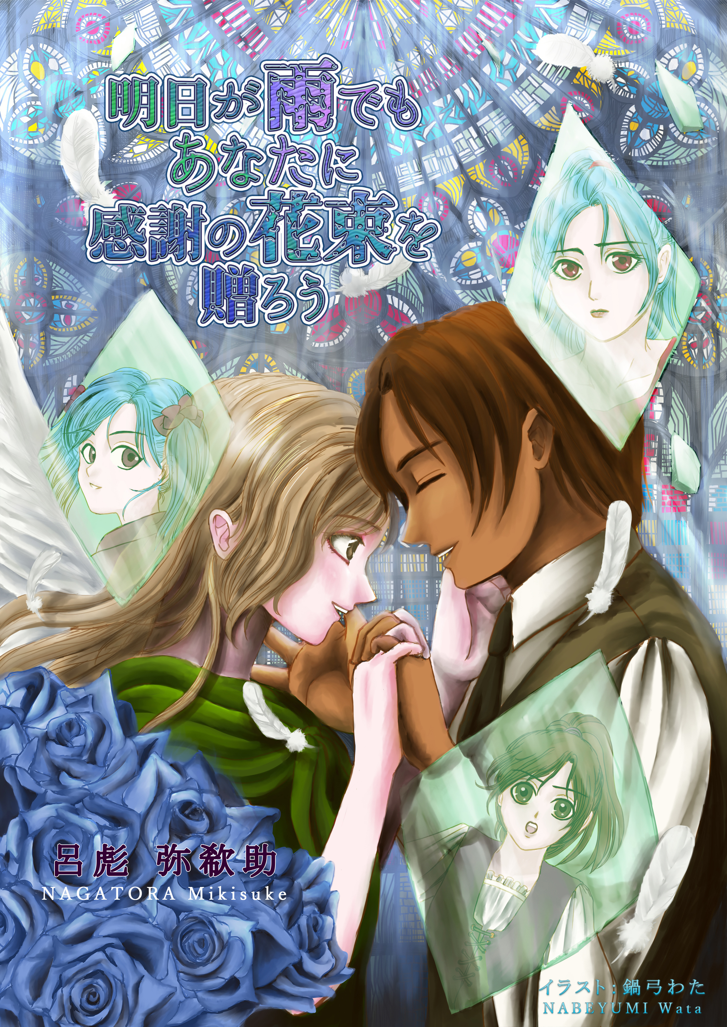 明日が雨でもあなたに感謝の花束を贈ろう