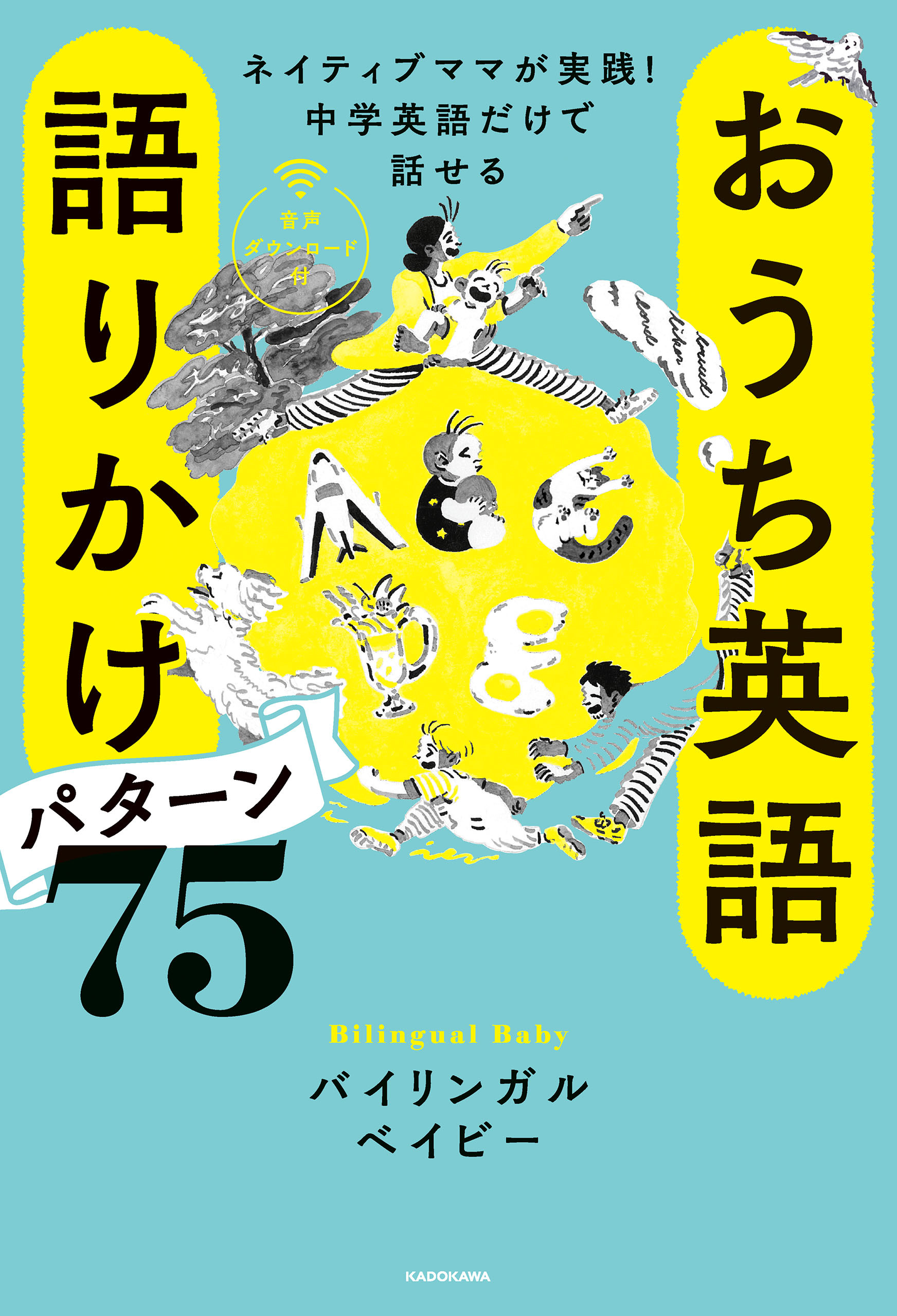 ネイティブママが実践！中学英語だけで話せる　おうち英語　語りかけパターン75　音声ダウンロード付