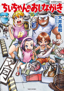 ちぃちゃんのおしながき 既刊17巻 大井昌和 人気マンガを毎日無料で配信中 無料 試し読みならamebaマンガ 旧 読書のお時間です ちぃちゃんのおしながき 既刊17巻 大井昌和 人気マンガを毎日無料で配信中 無料 試し読みならamebaマンガ 旧 読書のお時間です