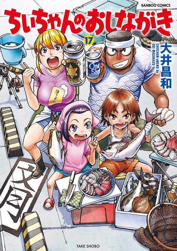 ちぃちゃんのおしながき 既刊17巻 大井昌和 人気マンガを毎日無料で配信中 無料 試し読みならamebaマンガ 旧 読書のお時間です