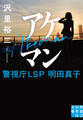 アケマン 警視庁LSP 明田真子
