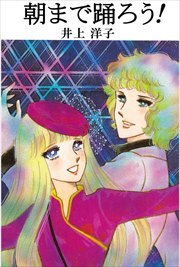 朝まで踊ろう！