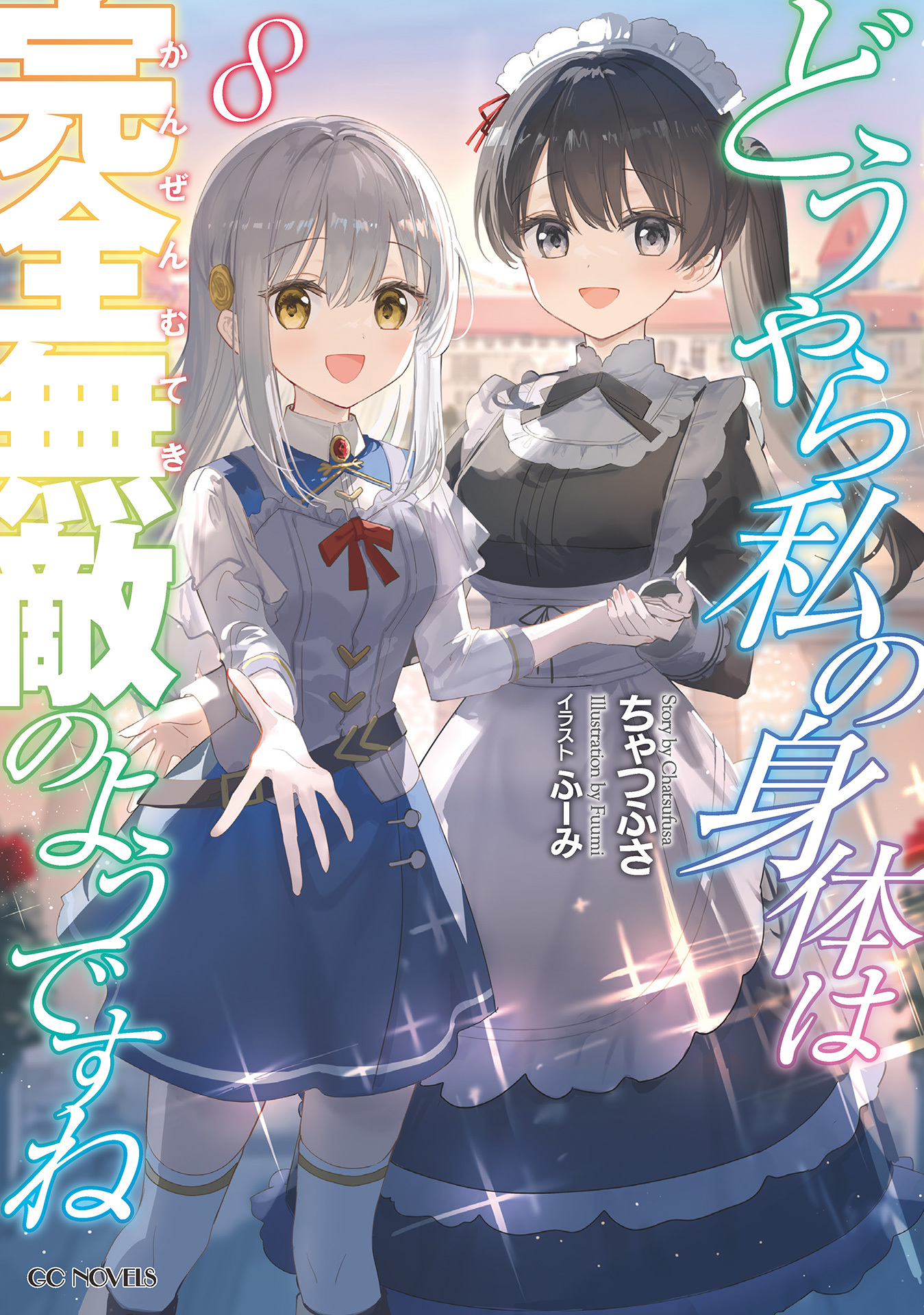 どうやら私の身体は完全無敵のようですね