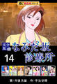【極!超合本シリーズ】なみだ坂診療所 完全版14巻