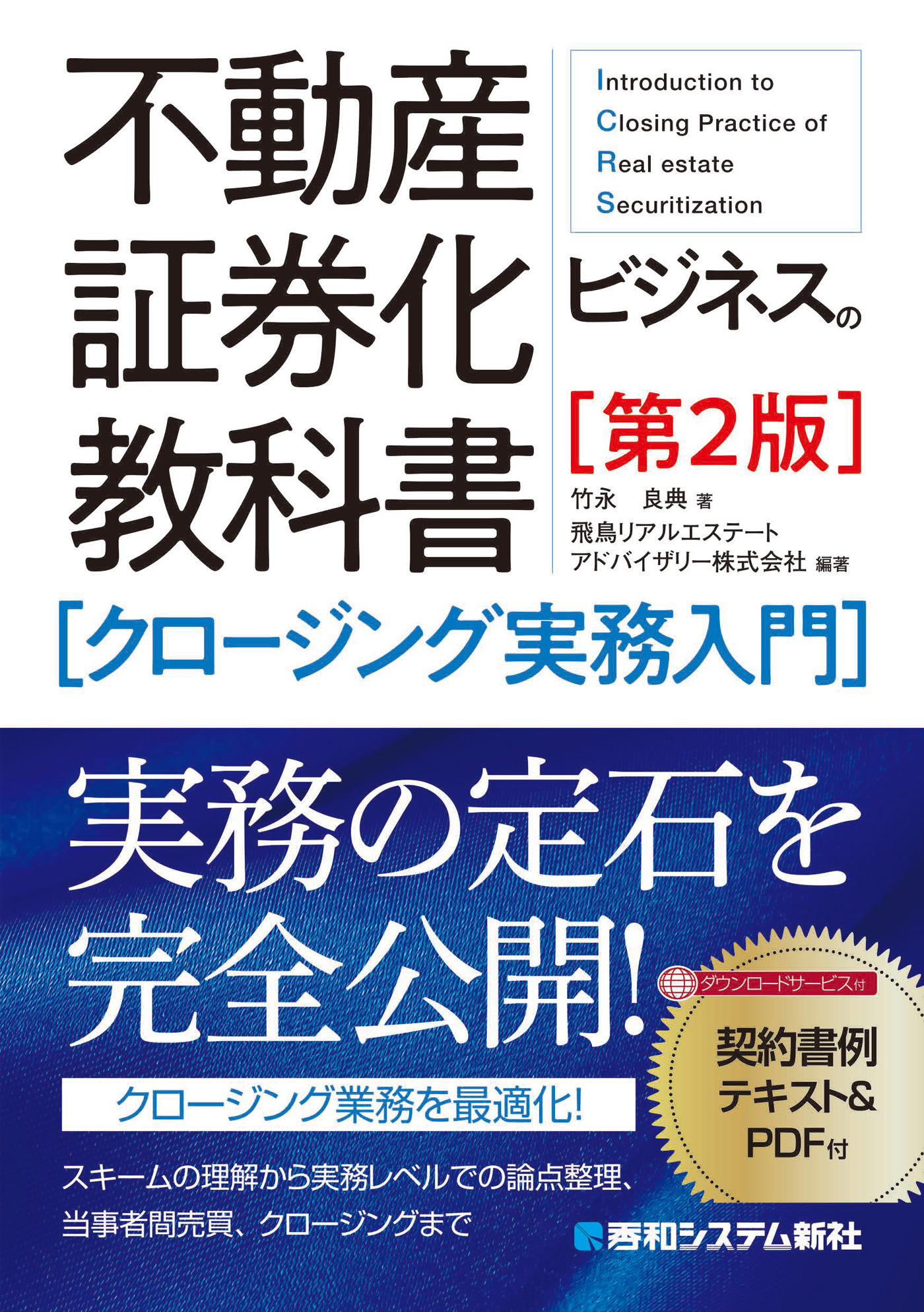不動産証券化ビジネスの教科書［クロージング実務入門］［第2版］