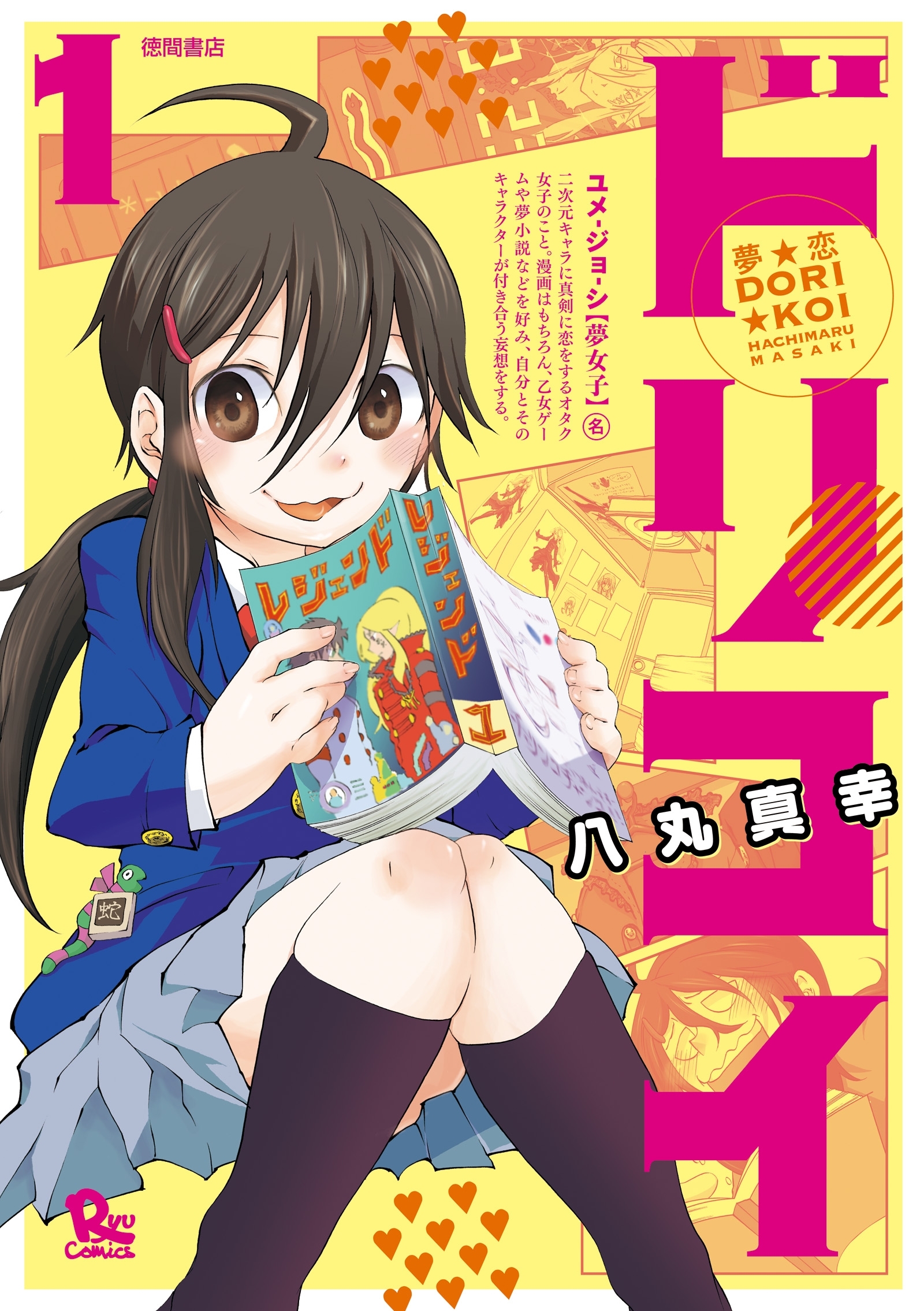 【期間限定　無料お試し版　閲覧期限2026年8月16日】夢☆恋-ドリコイ-（１）
