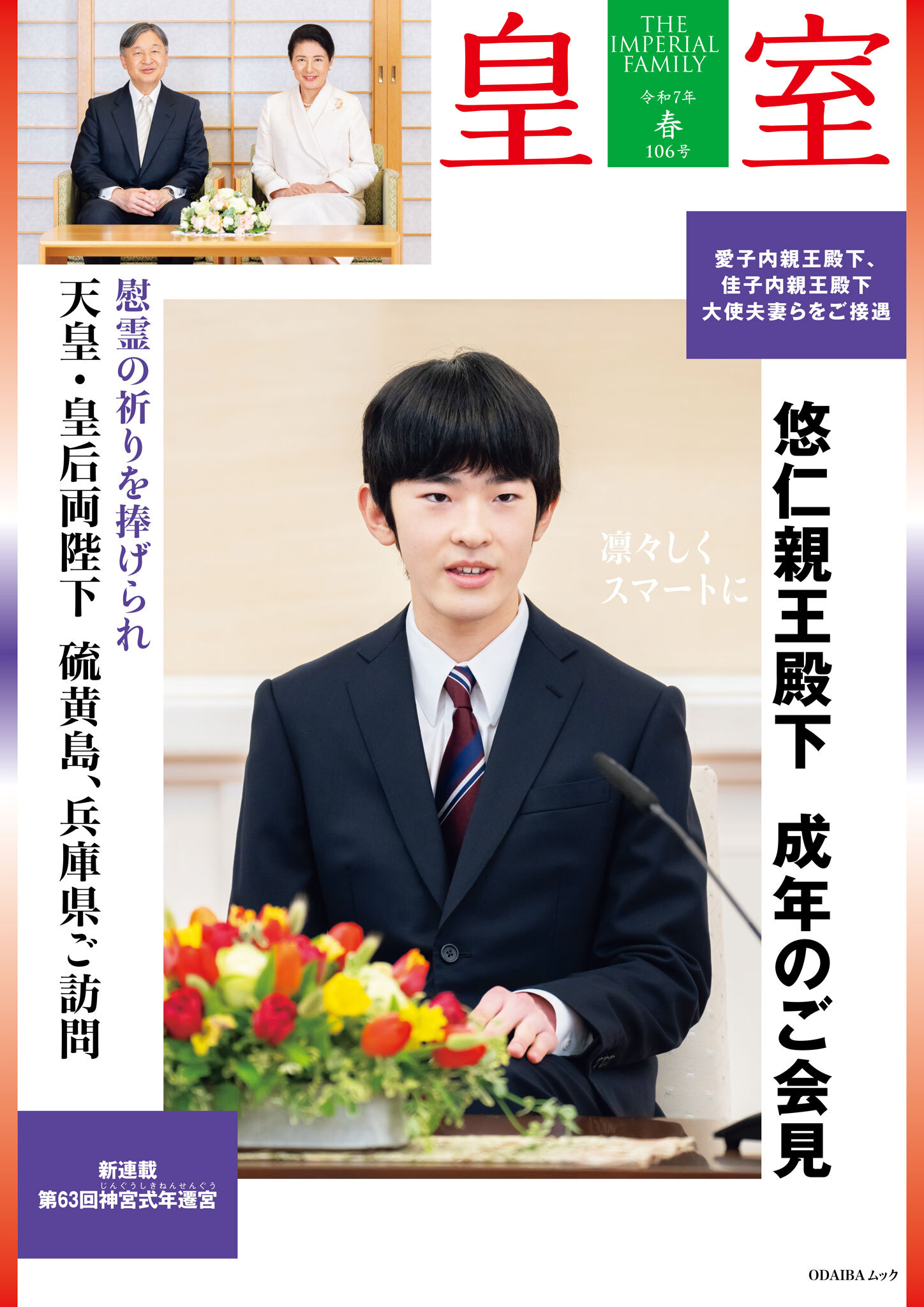 皇室 THE IMPERIAL FAMILY 令和7年春 第106号