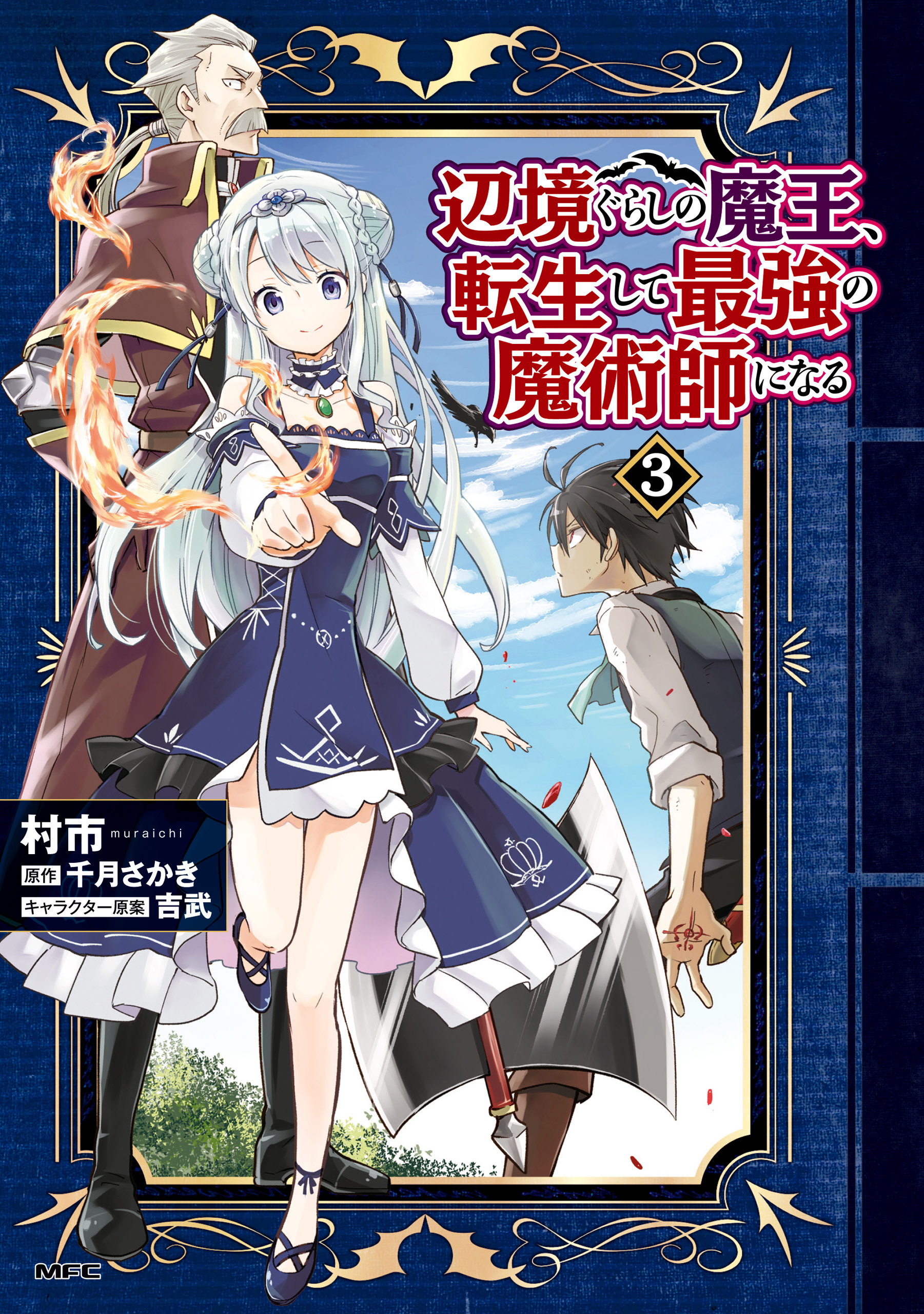 辺境ぐらしの魔王、転生して最強の魔術師になる　３【期間限定 無料お試し版】