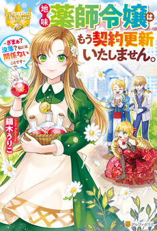 【期間限定 試し読み増量版】地味薬師令嬢はもう契約更新いたしません。 ~ざまぁ? 没落? 私には関係ないことです~