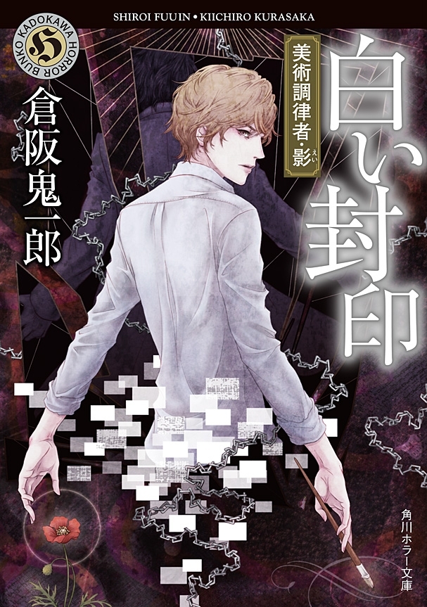 美術調律者・影