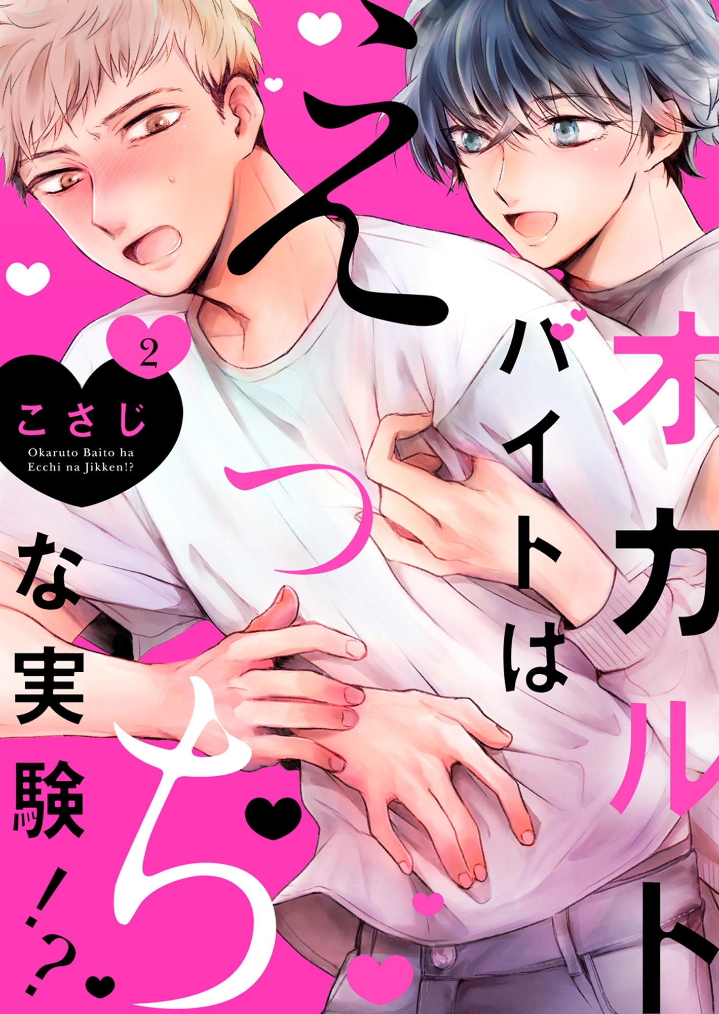 オカルトバイトはえっちな実験!?２