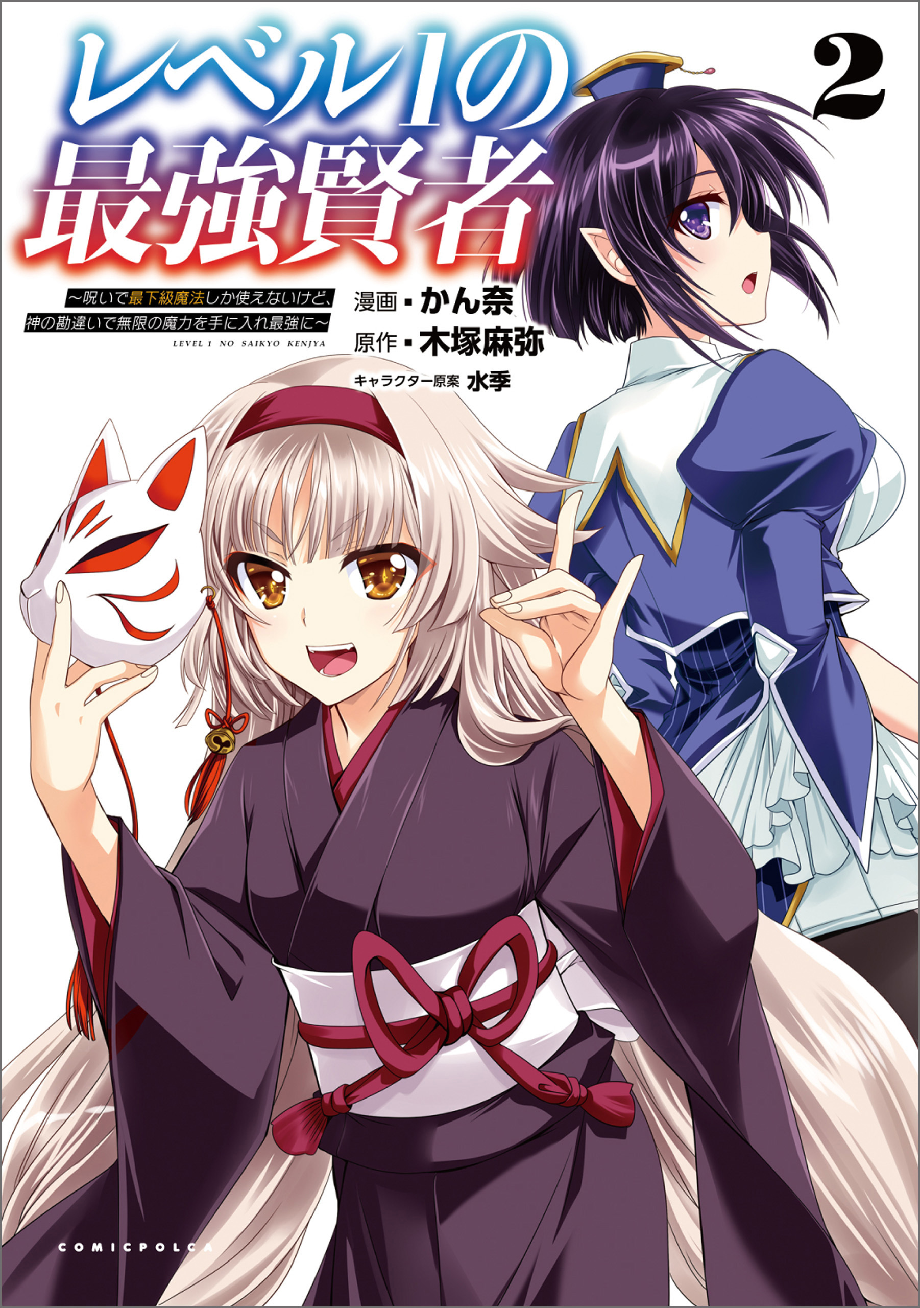 レベル1の最強賢者 ～呪いで最下級魔法しか使えないけど、神の勘違いで無限の魔力を手に入れ最強に～2 【電子版特典イラスト付】(ポルカコミックス)