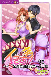 イきすぎ！～ドＳ兄弟に囲まれて～『ピーチピンク連載』 35話