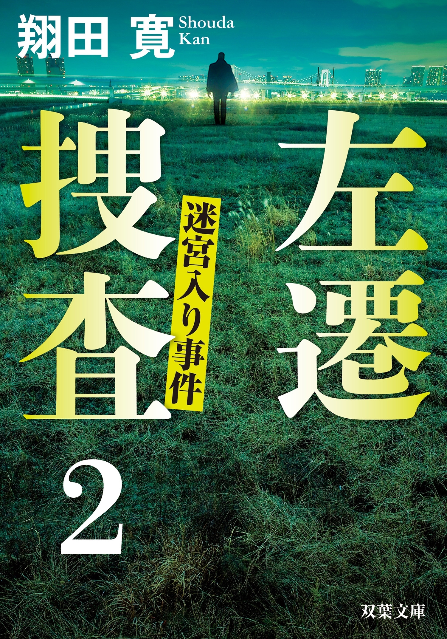 左遷捜査 ： 2 迷宮入り事件