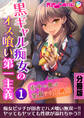 黒ギャル痴女のオス喰い第一主義 ~街中の男は全員アナ兄弟!?~分冊版(1)