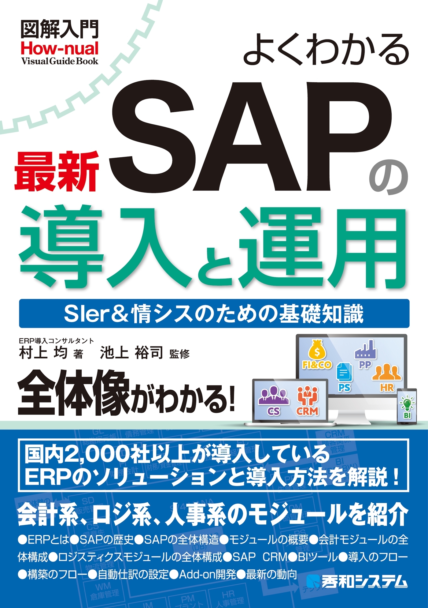 図解入門 よくわかる最新SAPの導入と運用1巻(最新刊)|村上均,池上裕司