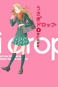 うさぎドロップ 8 無料 試し読みなら Amebaマンガ 旧 読書のお時間です うさぎドロップ 8 無料 試し読みなら Amebaマンガ 旧 読書のお時間です