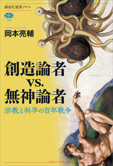 創造論者vs.無神論者 宗教と科学の百年戦争