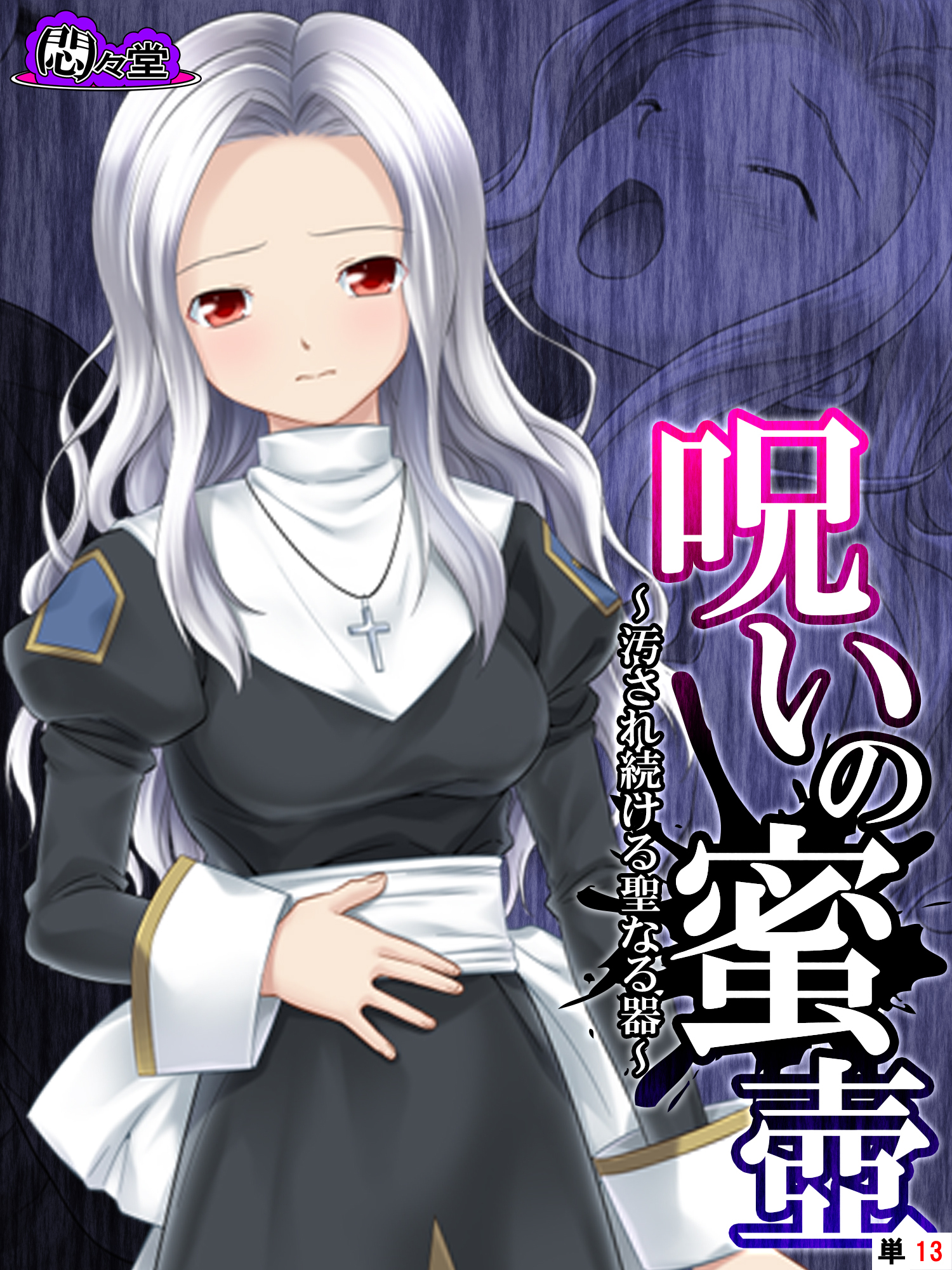 呪いの蜜壺　～汚され続ける聖なる器～　（単話）　第１３話