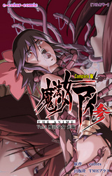 魔法少女アイ 参 Complete版【フルカラー】